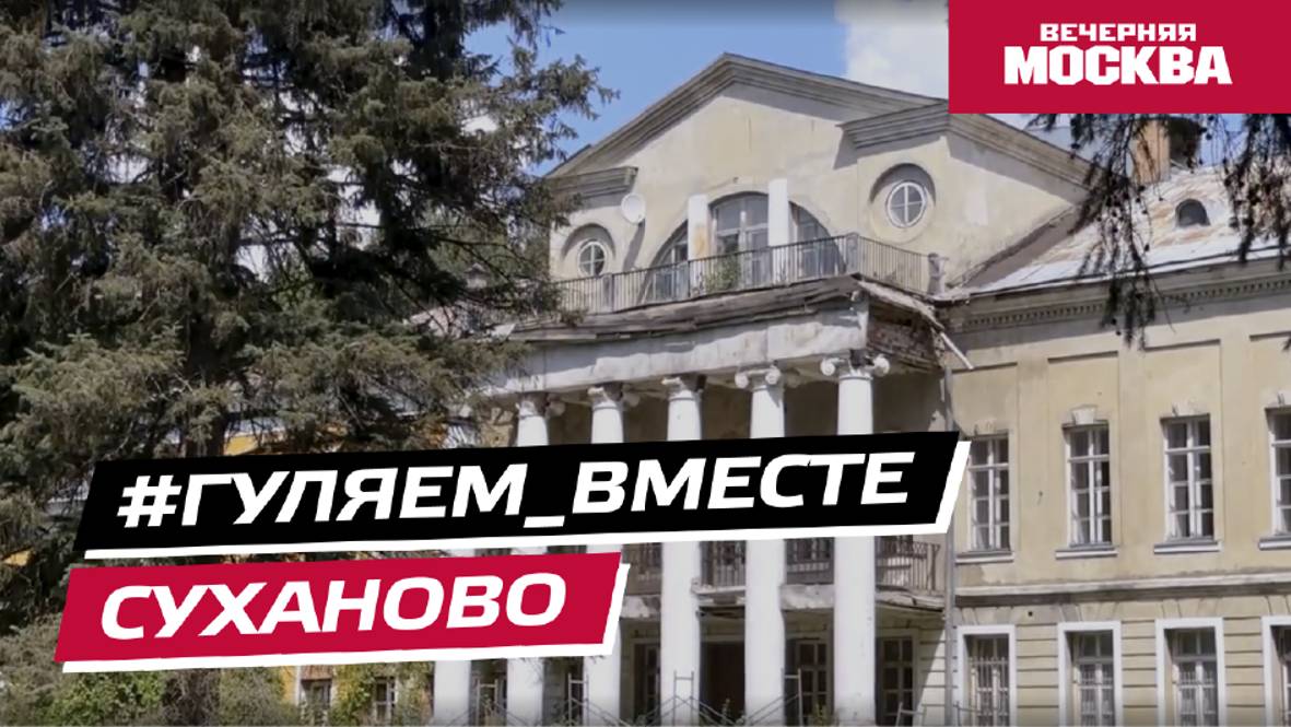 #Гуляем_ВМесте: Усадьба Суханово