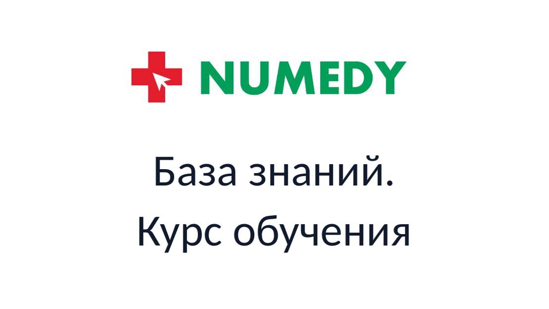 Numedy. База знаний. Курс обучения