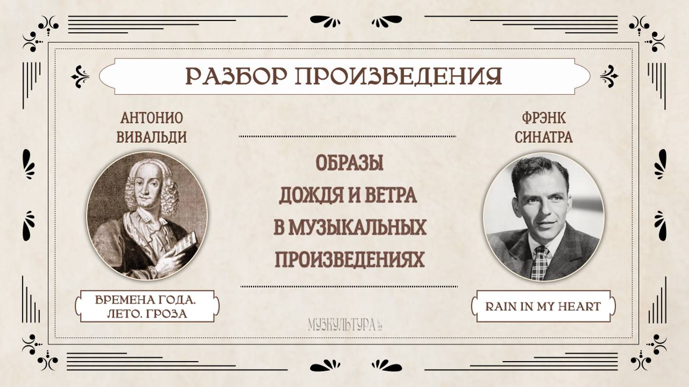 Разбор: образы дождя и ветра в произведениях Ф. Синатры и А. Вивальди