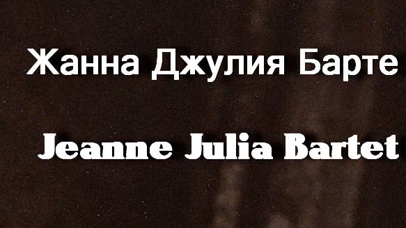 Жанна Джулия Барте  Jeanne Julia Bartet АКТРИСА биография фото