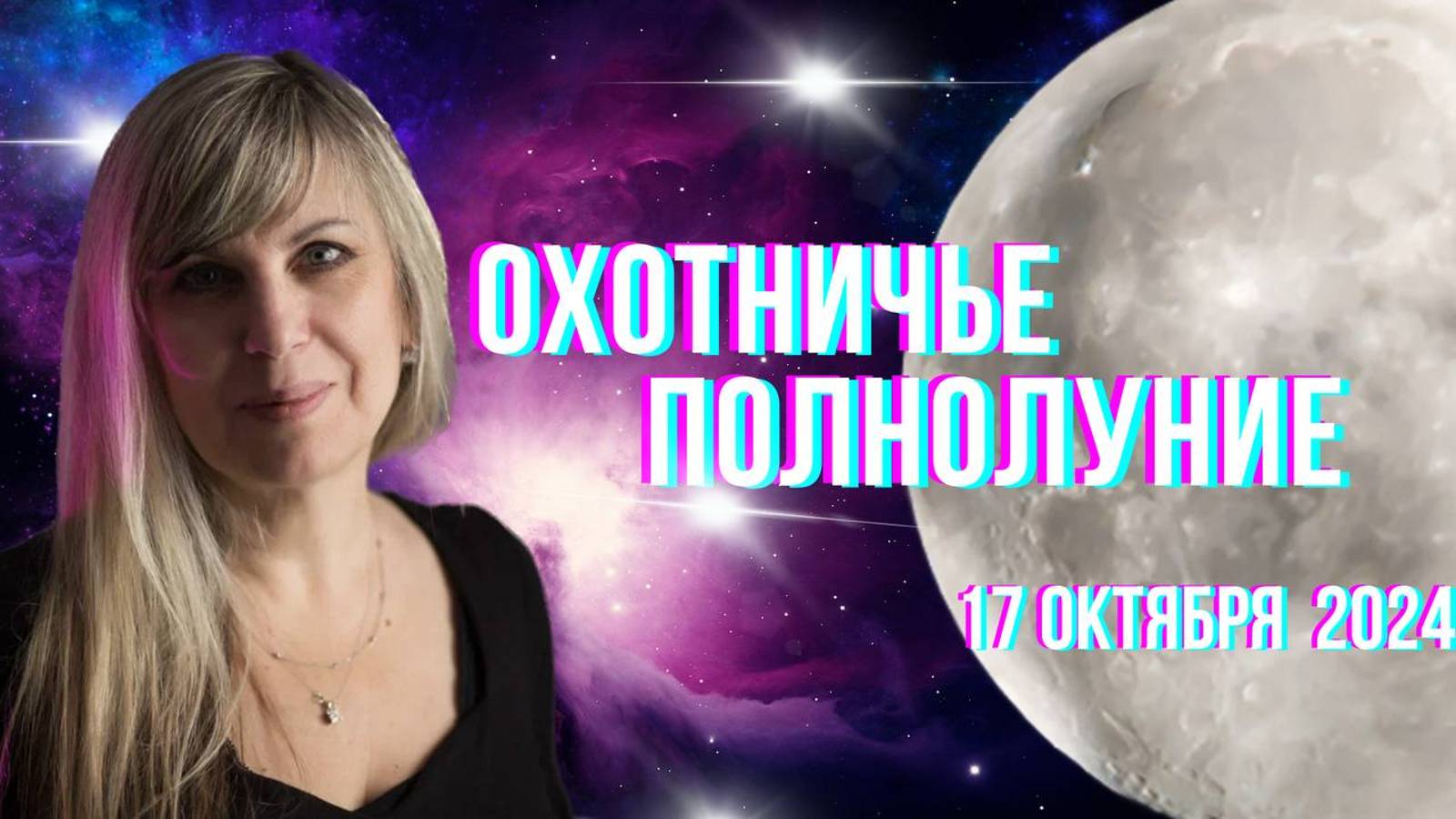 Охотничье полнолуние. 17 октября. Гороскоп для каждого знака Зодиака. #гороскоп #астрология