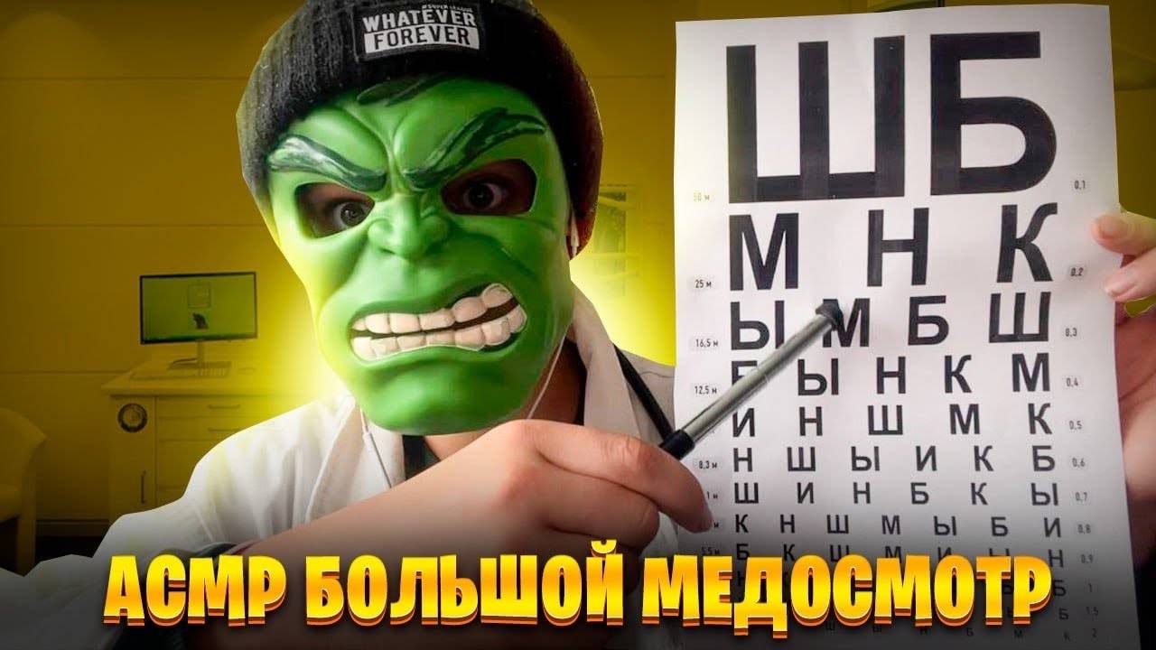 АСМР Большой медицинский осмотр у врача 🩺👨_⚕️