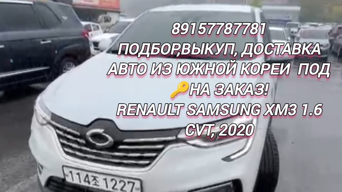 89157787781
Подбор,выкуп, доставка
Авто из Южной Кореи  под 🔑на заказ!
Renault Samsung XM3 1.6 CVT,