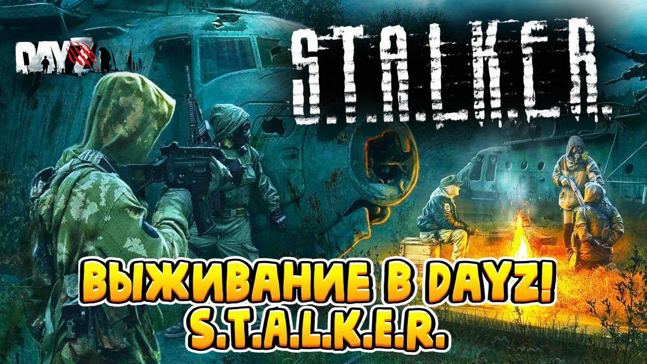 Dayz Stalker - выживание на проекте Dayzavr!