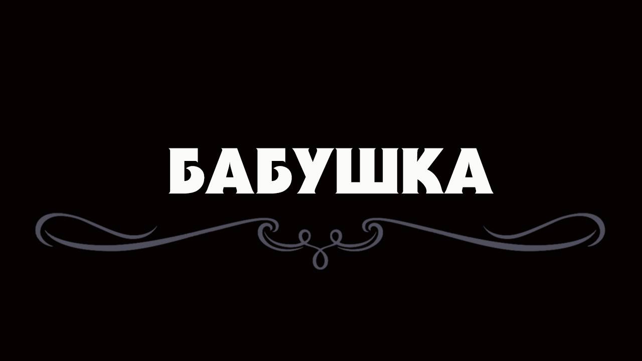 Фёдоров Олег  "Бабушка"