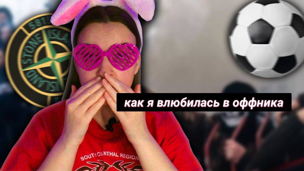 КАК Я ВЛЮБИЛАСЬ В ОФФНИКА