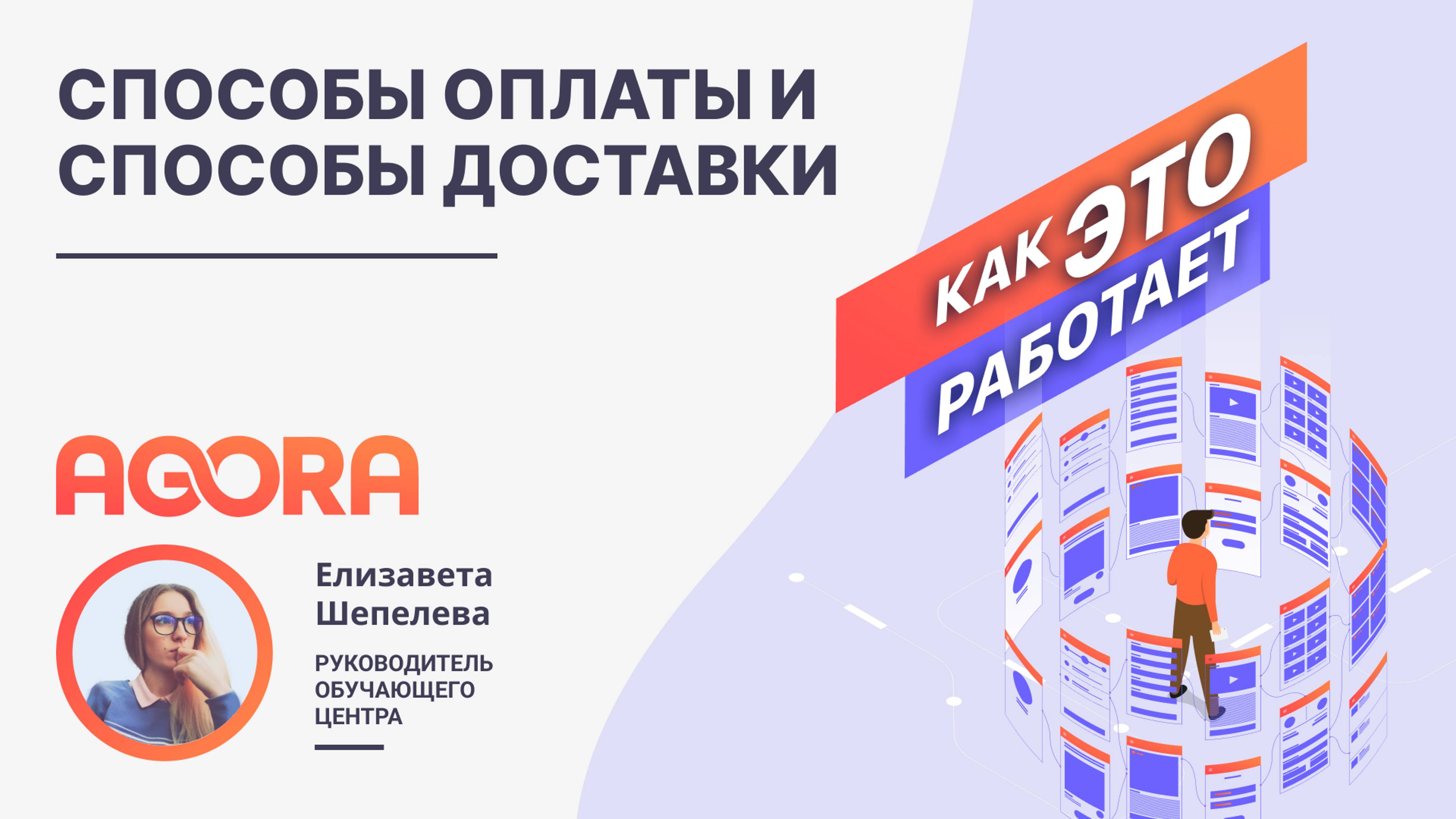 Способы оплаты и Способы доставки