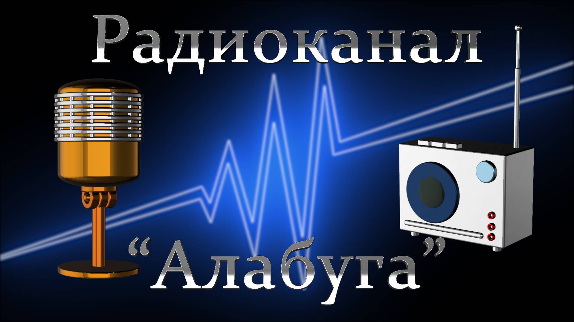 Радиоканал "Алабуга" от 11 октября 2024 года