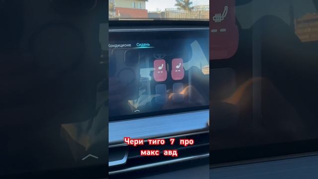 Подогрев сидений на чери тиго 7 про макс авд.