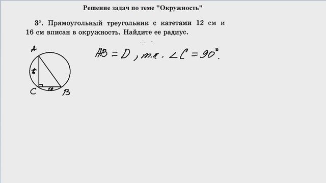 19 мая. Геометрия. Задачи по теме Окружность. 8В2