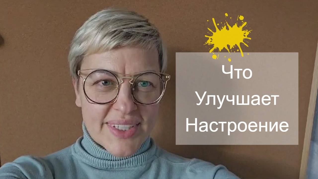 Что ДЕЛАТЬ, чтобы улучшилось НАСТРОЕНИЕ.