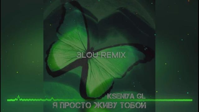 Kseniya GL - Я просто живу тобой (3LOU Remix)