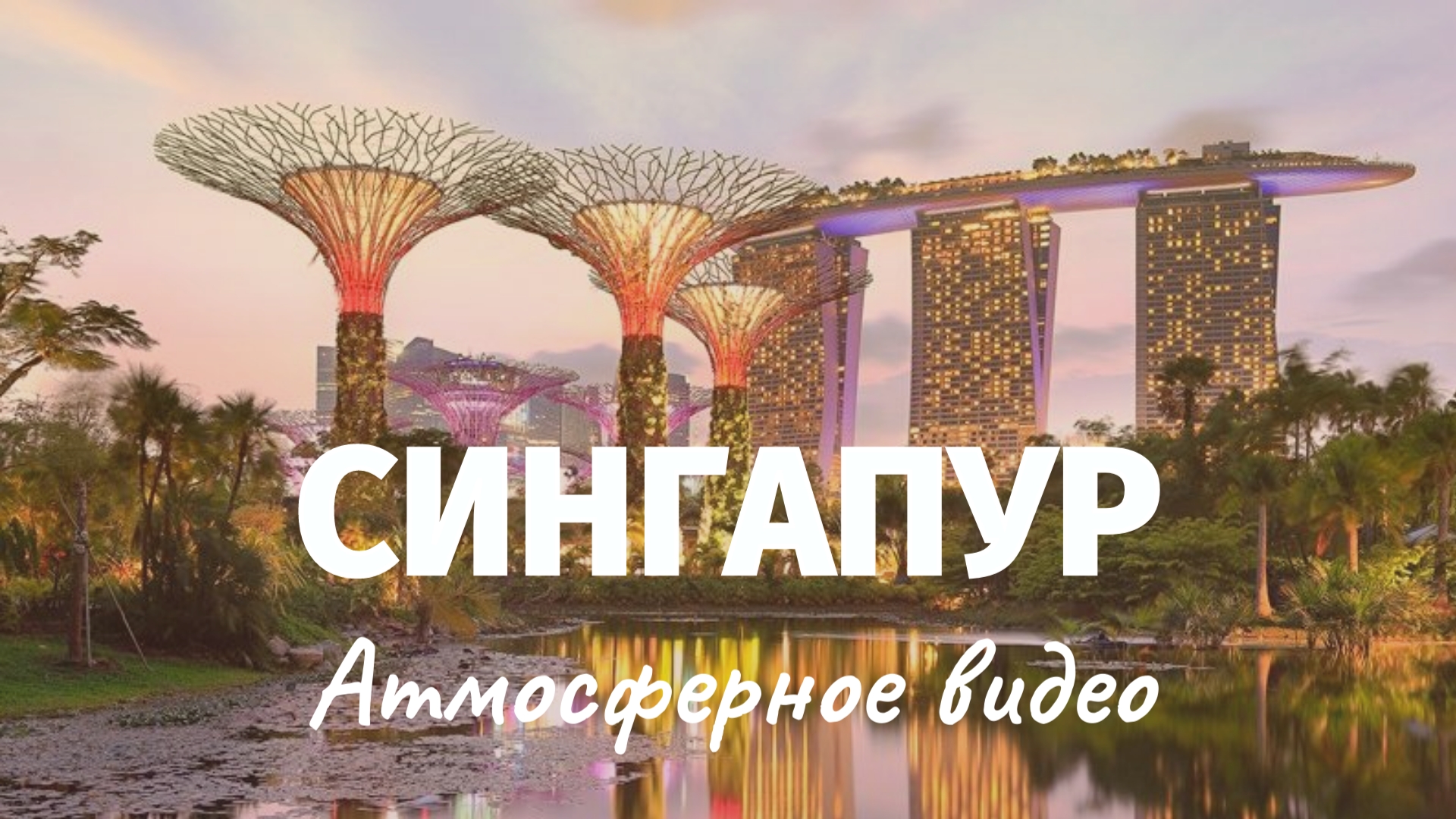 🌍 СИНГАПУР