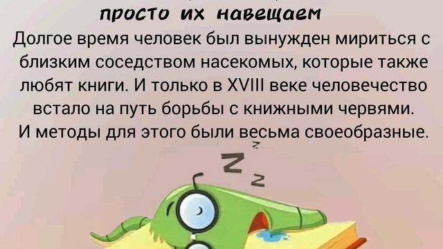 Откуда на самом деле появились выражение "книжный червь"?