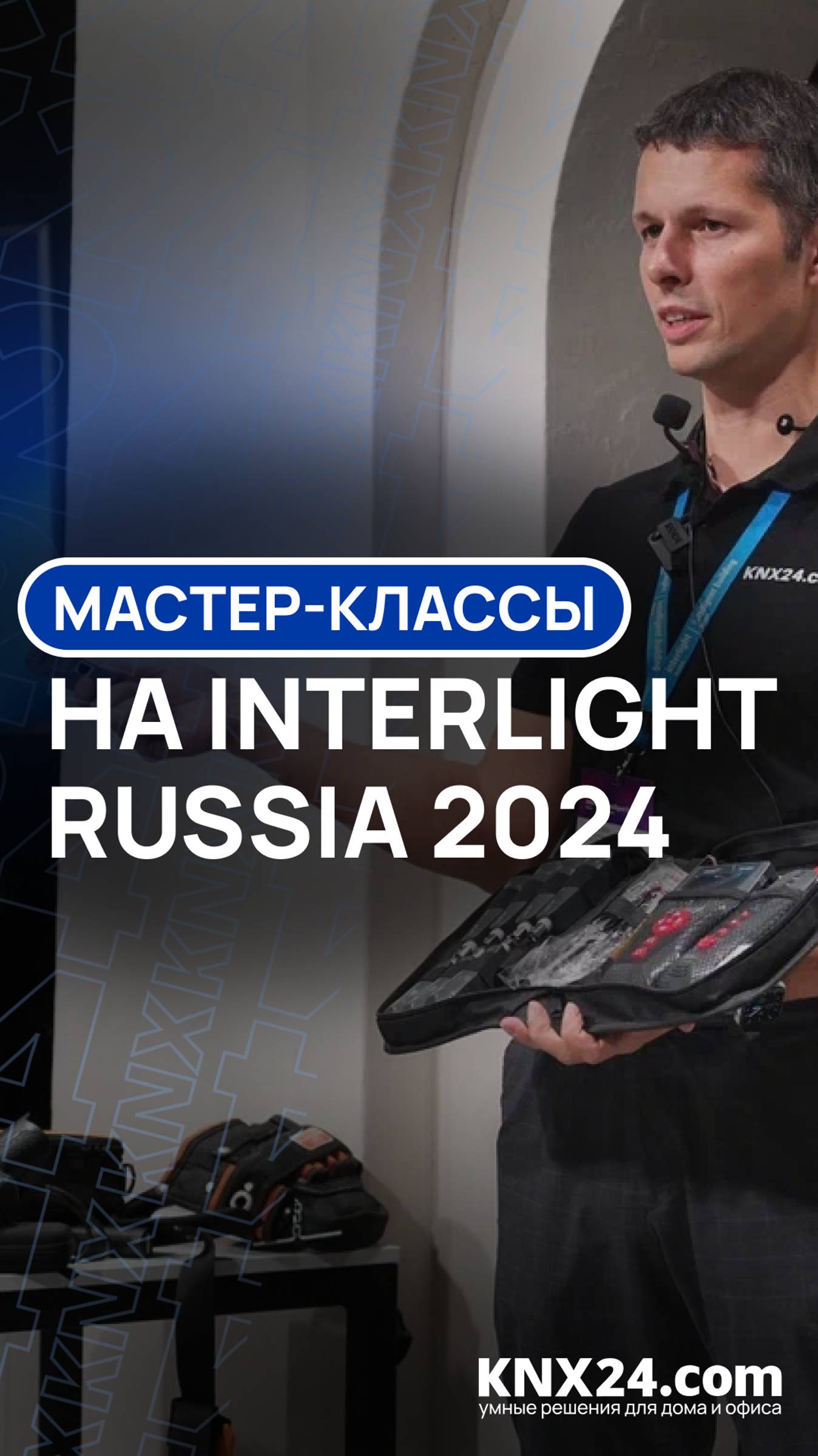 KNX24 на выставке Interlight 2024