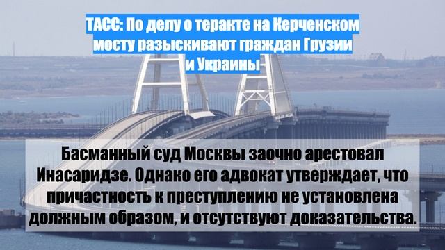 ТАСС: По делу о теракте на Керченском мосту разыскивают граждан Грузии и Украины