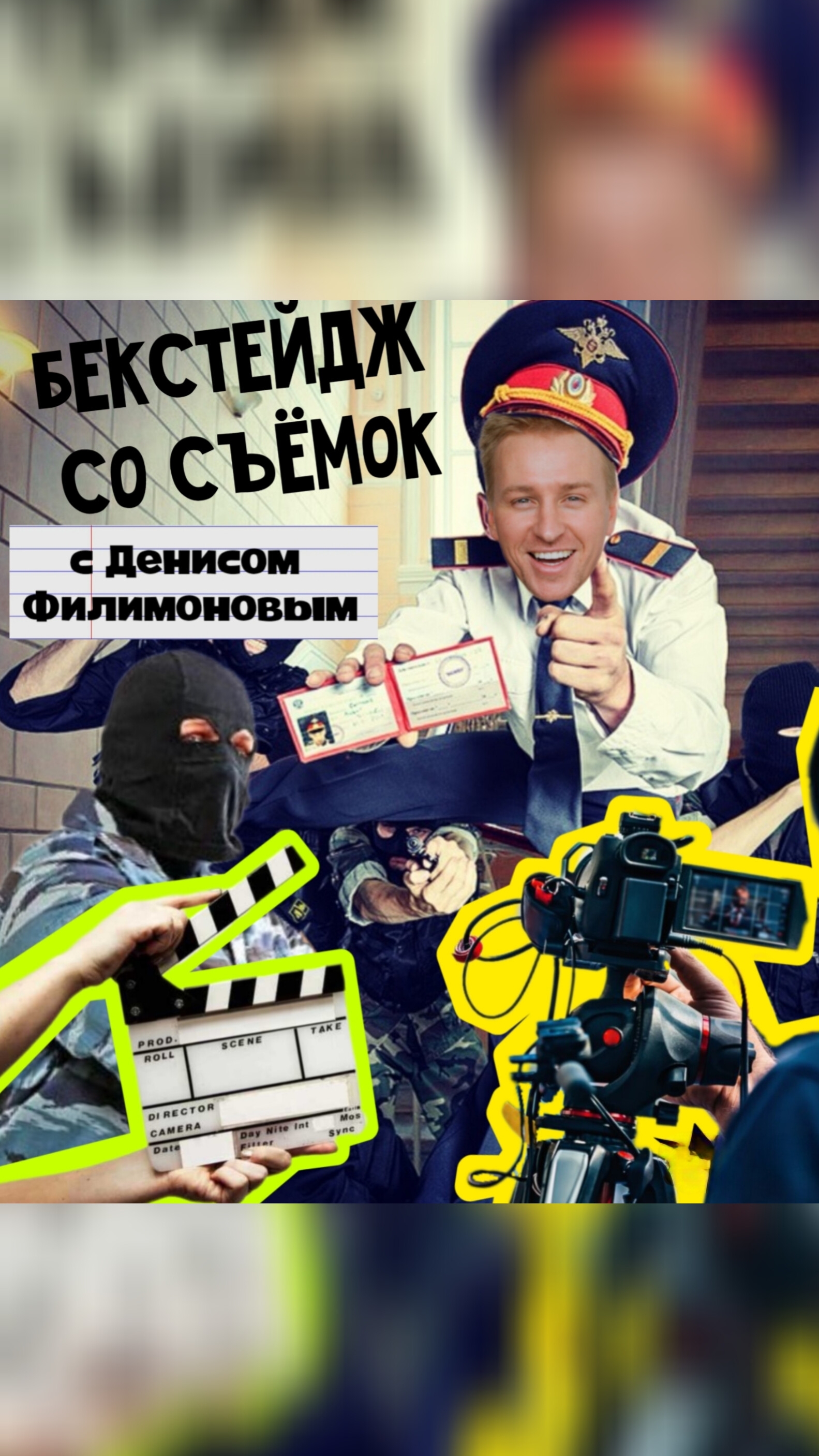 "Маски-шоу" с Денисом Филимоновым! 🥷🎬🎥.mp4