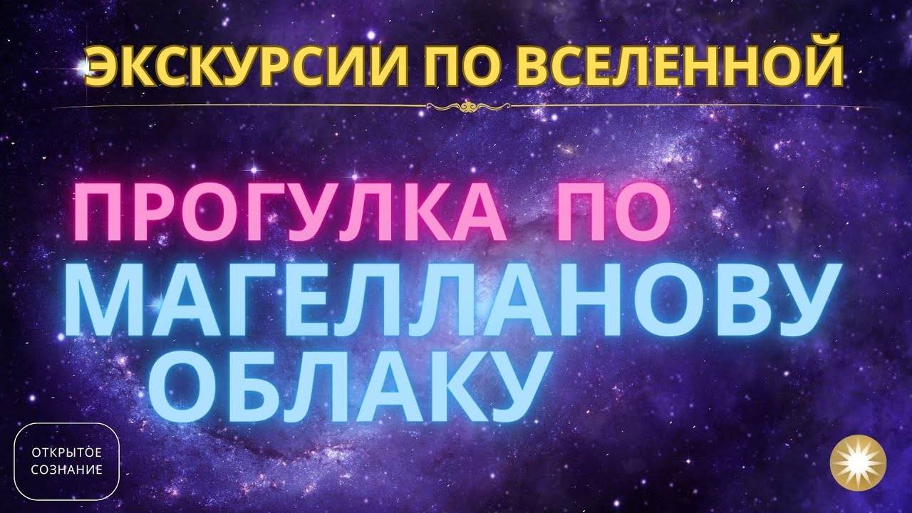 Что такое - Магелланово облако?