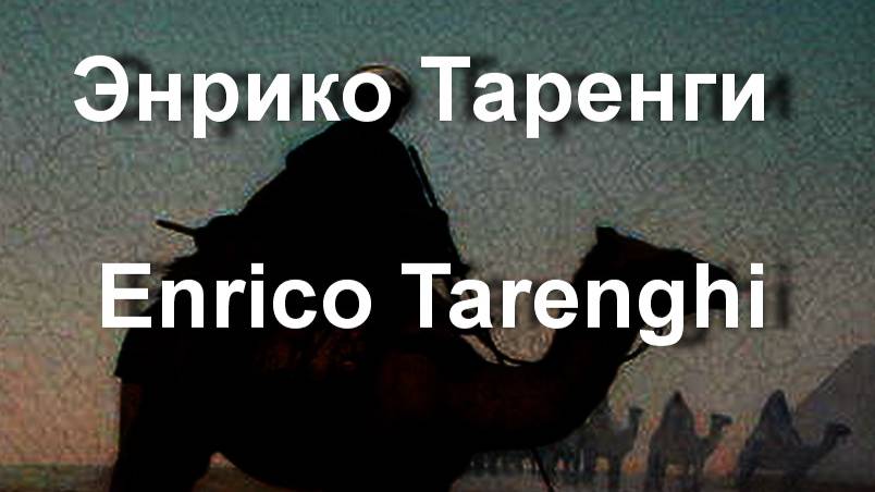 Энрико Таренги Enrico Tarenghi биография работы