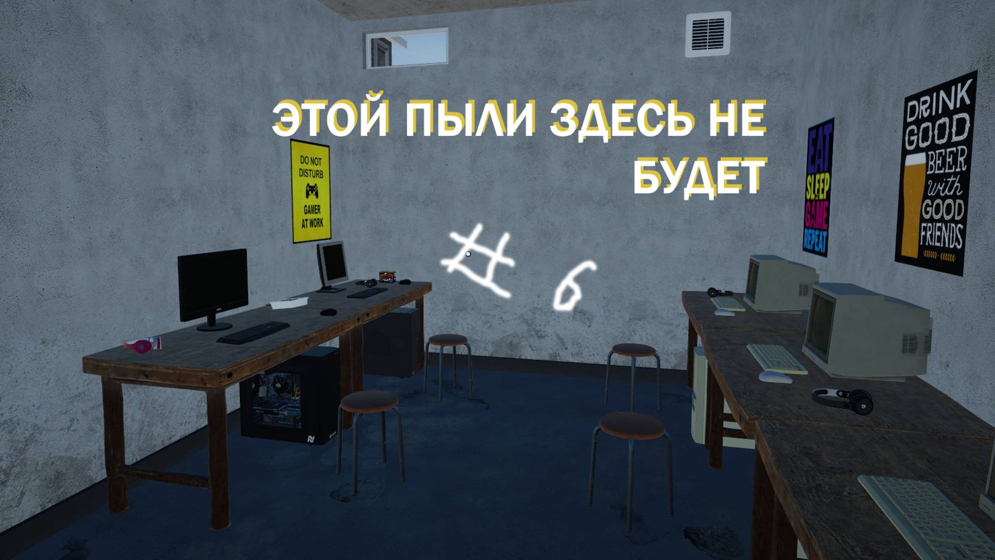 ЭТОЙ ПЫЛИ ЗДЕСЬ НЕ БУДЕТ (My Gaming Club)