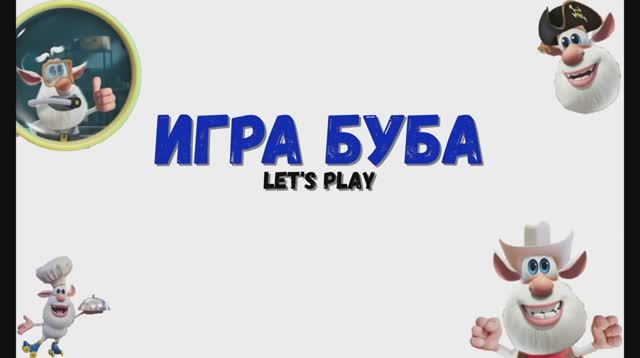 Игра Буба. Играем в Бубу.