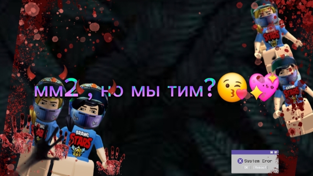 мм2 , но мы тим ?😘💖🧏🕳
