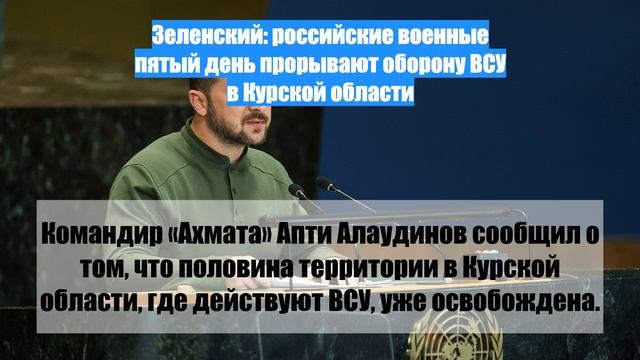 Зеленский: российские военные пятый день прорывают оборону ВСУ в Курской области