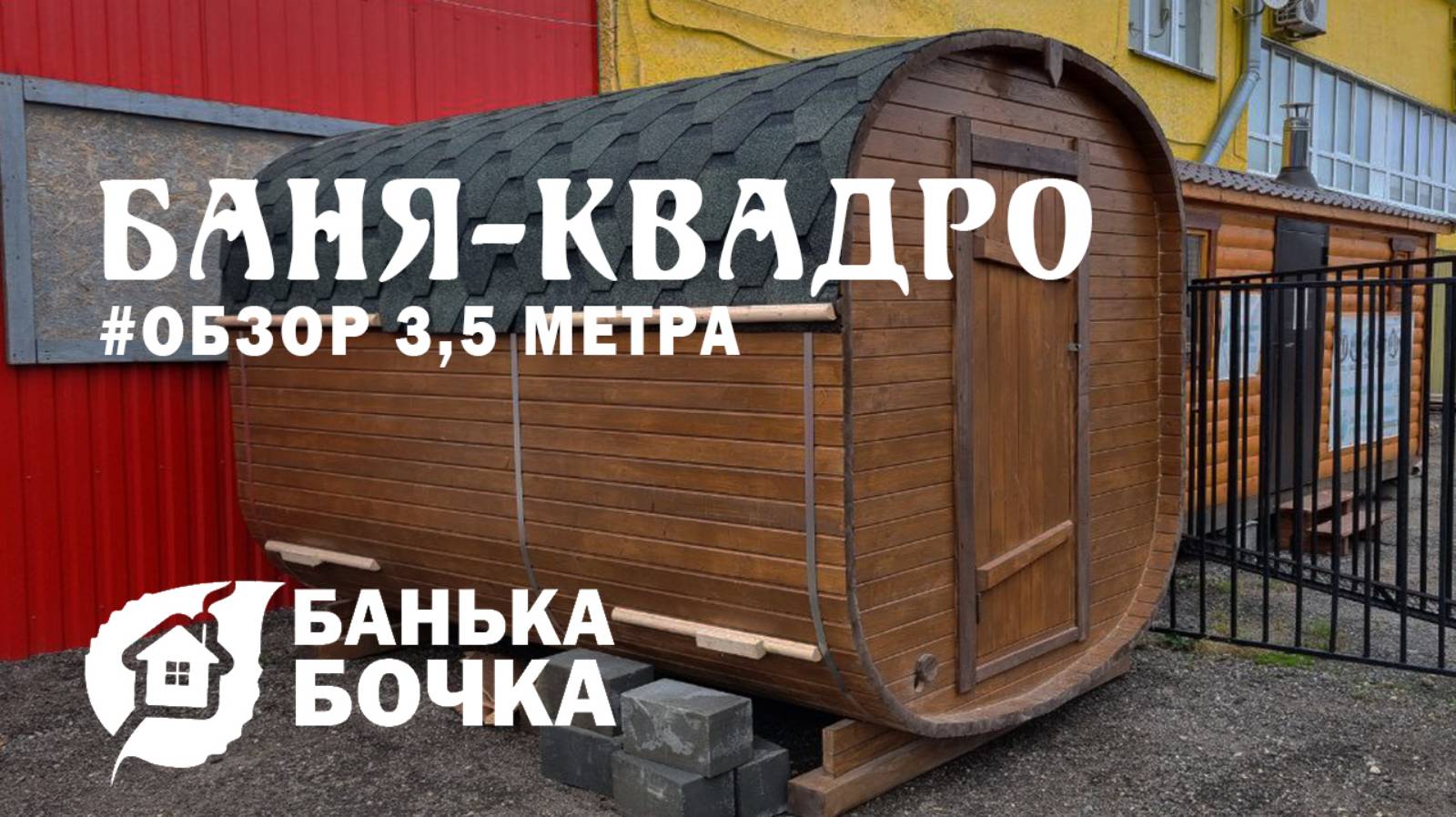 #ОБЗОР #Баня-квадро 3,5 м #банябочка