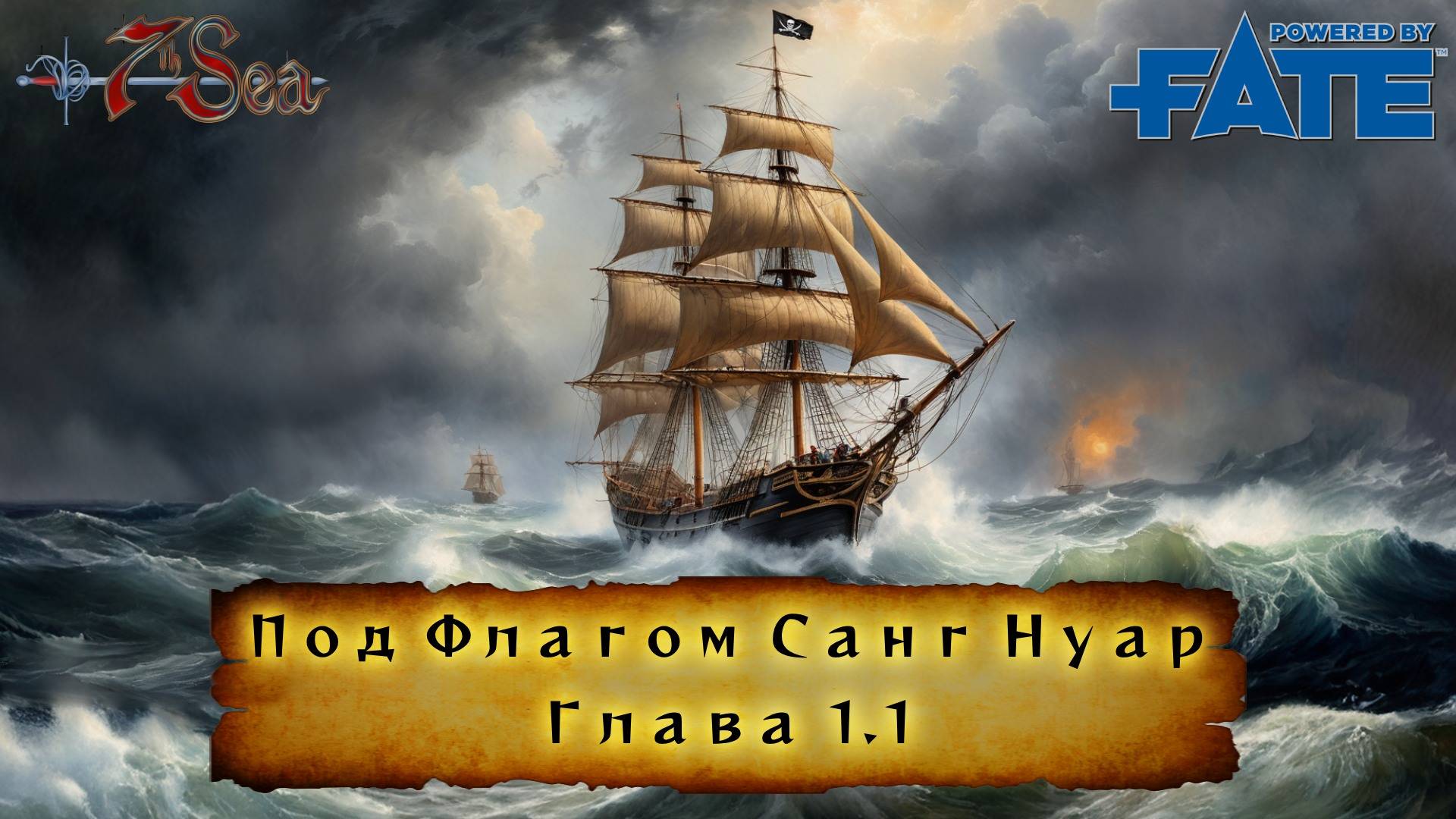 Под флагом Санг Нуар. Глава 1.1 Fate НРИ