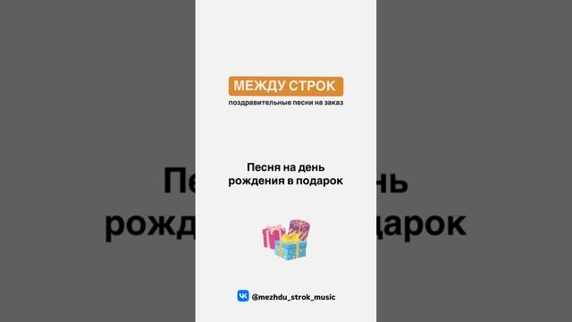 Поздравительная песня на день рождения | Между строк