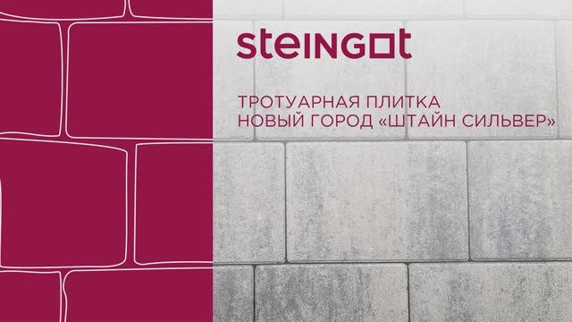 Тротуарная плитка Новый город "Штайн Сильвер"