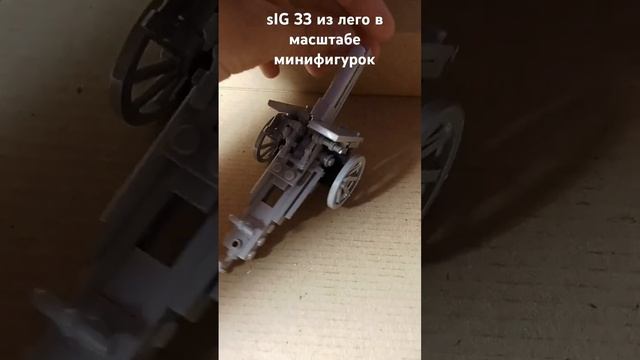 sIG 33 из лего