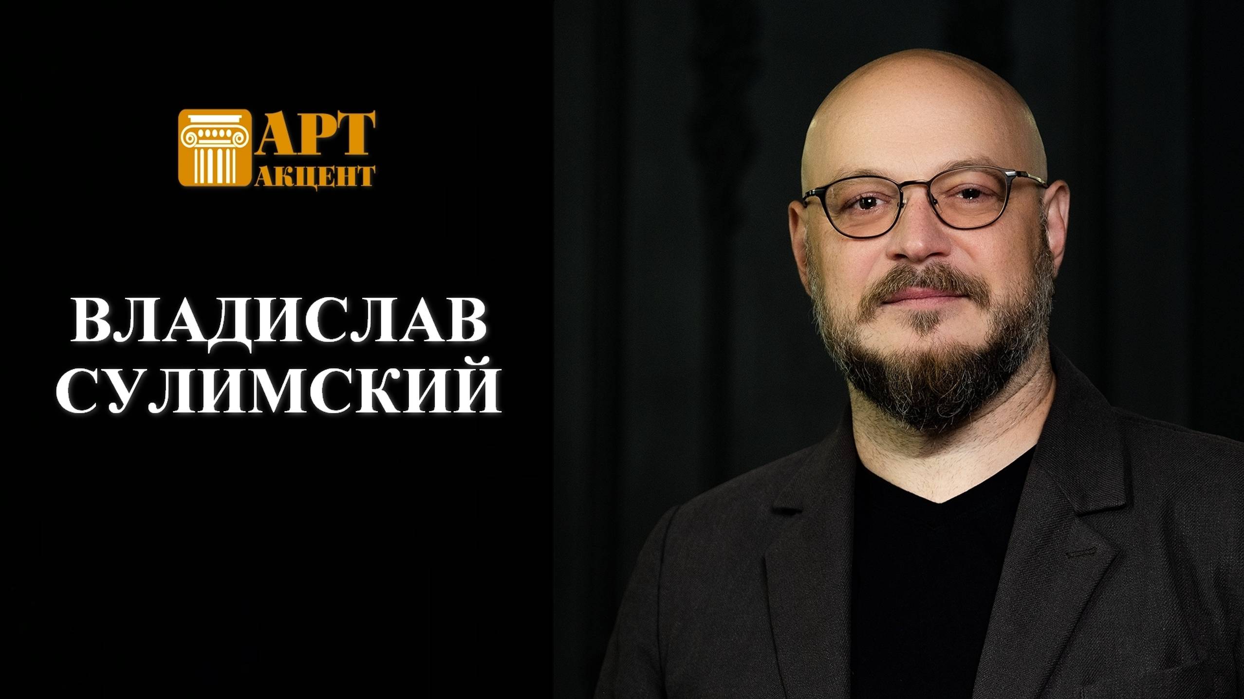 Владислав Сулимский.  Солист Мариинского театра (баритон), обладатель премии "Золотая маска" (2024)