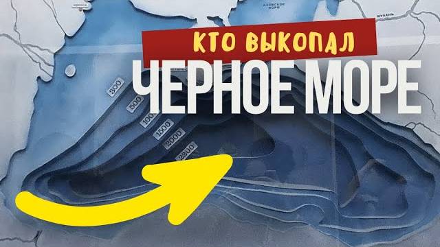 КТО ВЫКОПАЛ Чёрное море. Что СКРЫВАЮТ УЧЕНЫЕ о технологиях древних развитых цивилизаций