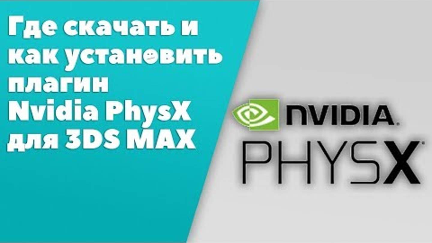 Как установить Physx for 3ds max плагин