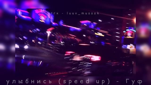 улыбнись (speed up) - Гуф