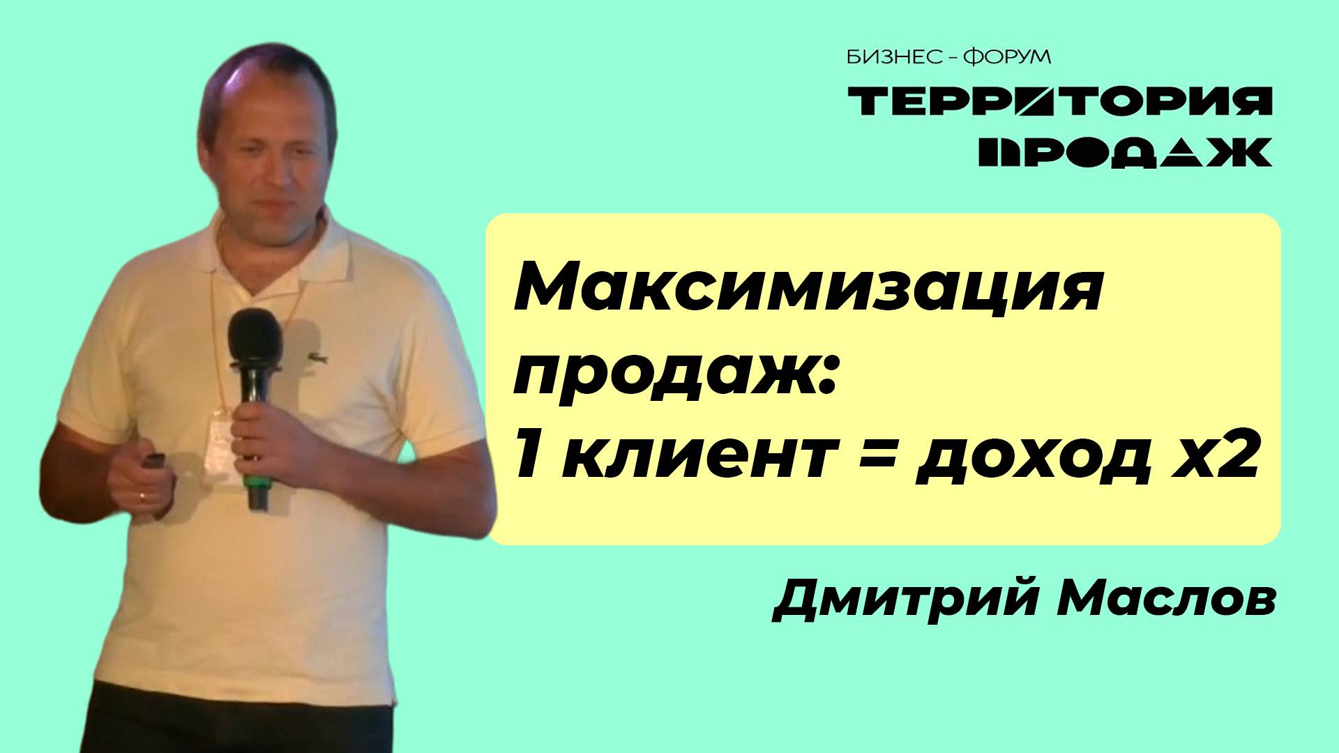 Максимизация продаж:1 клиент = доход х2. Бизнес-форум "Территория продаж", 10.10.2024
