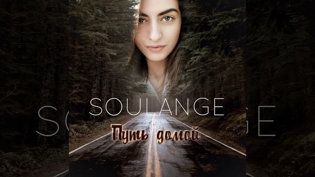 ПРЕМЬЕРА!!! Soulange-Путь домой