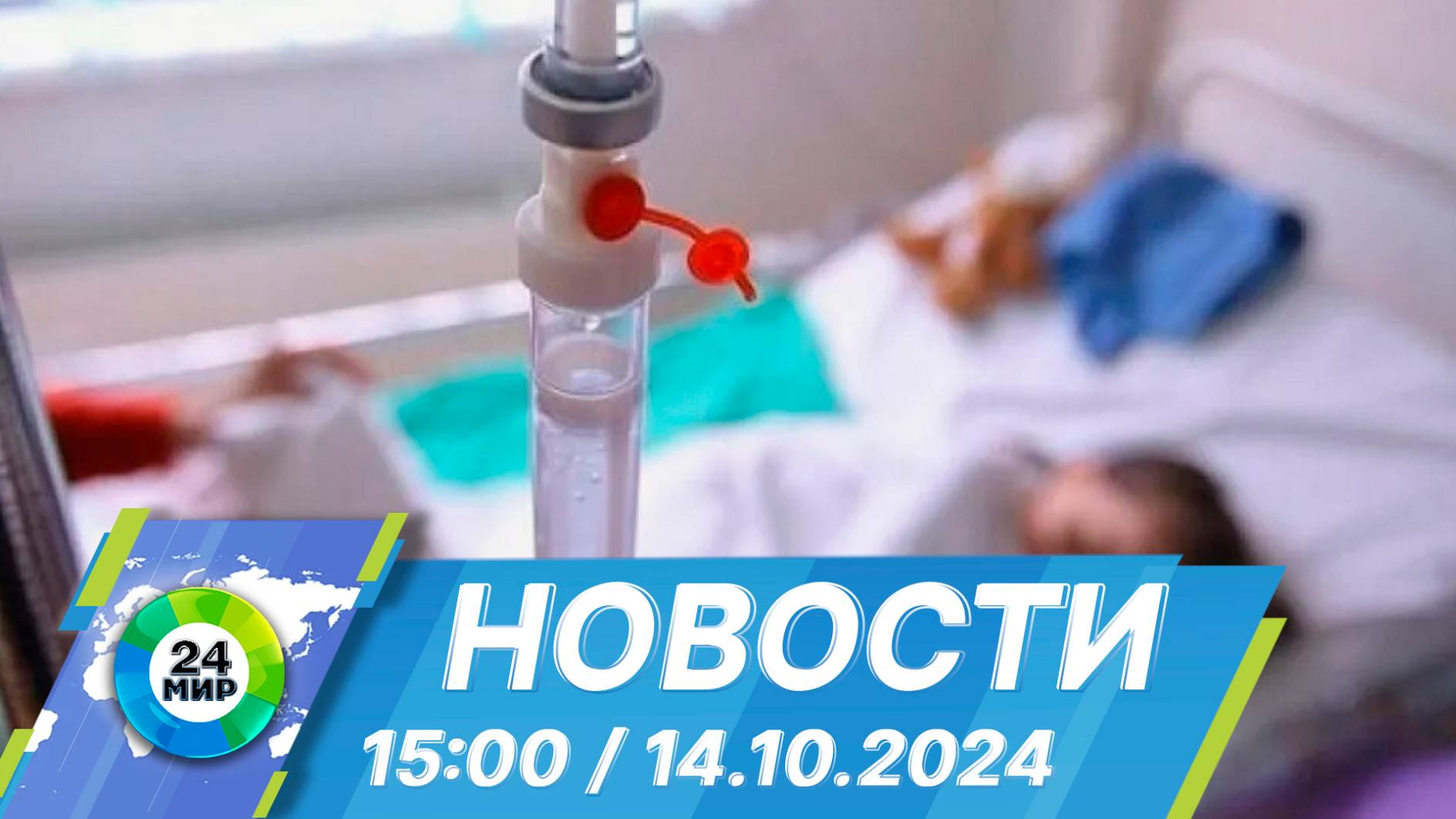 Новости 15:00 от 14.10.2024