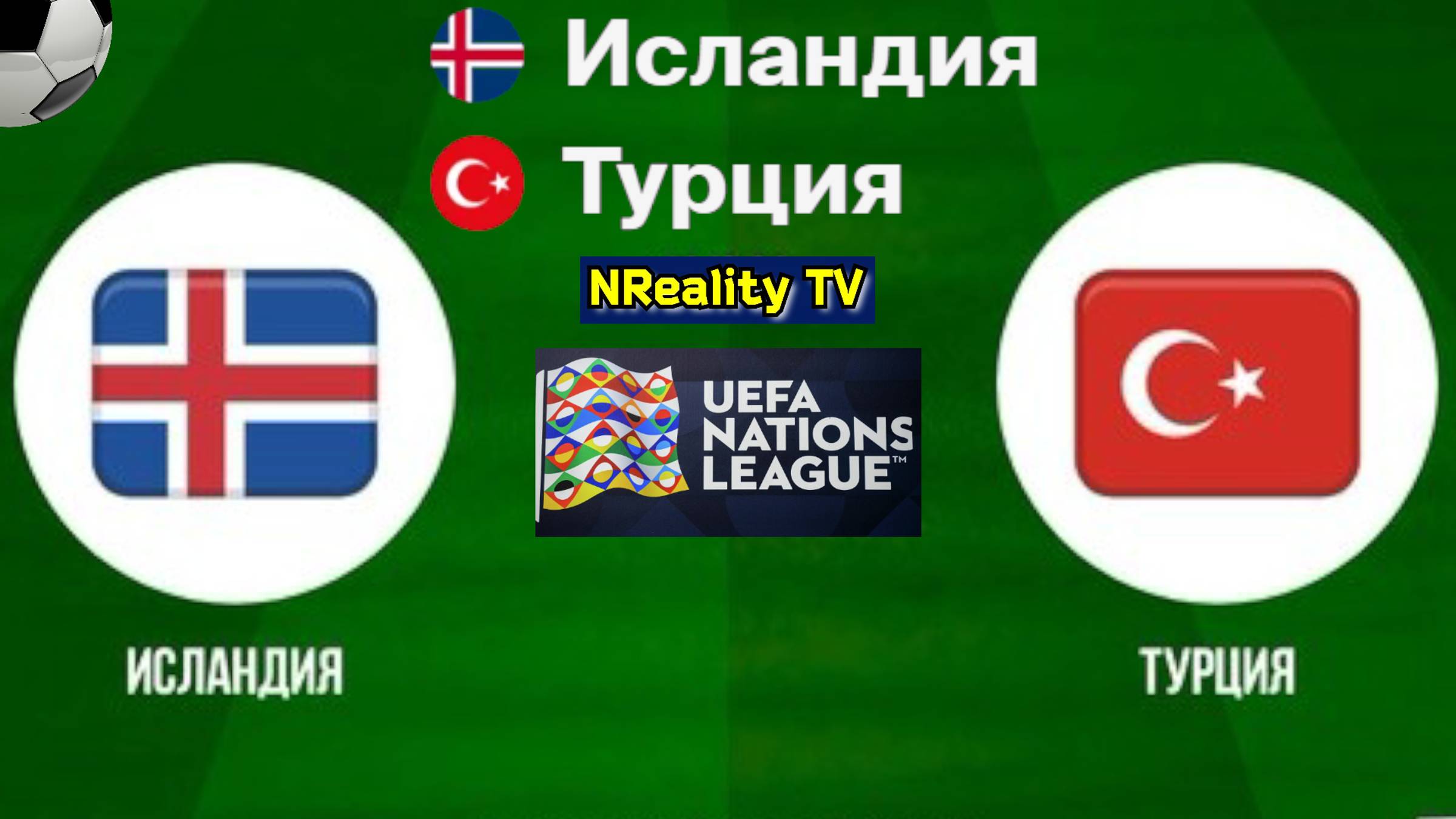 🔴Футбол. Исландия - Турция. Лига наций. Групповой этап. Iceland - Turkey. Uefa Nations League.