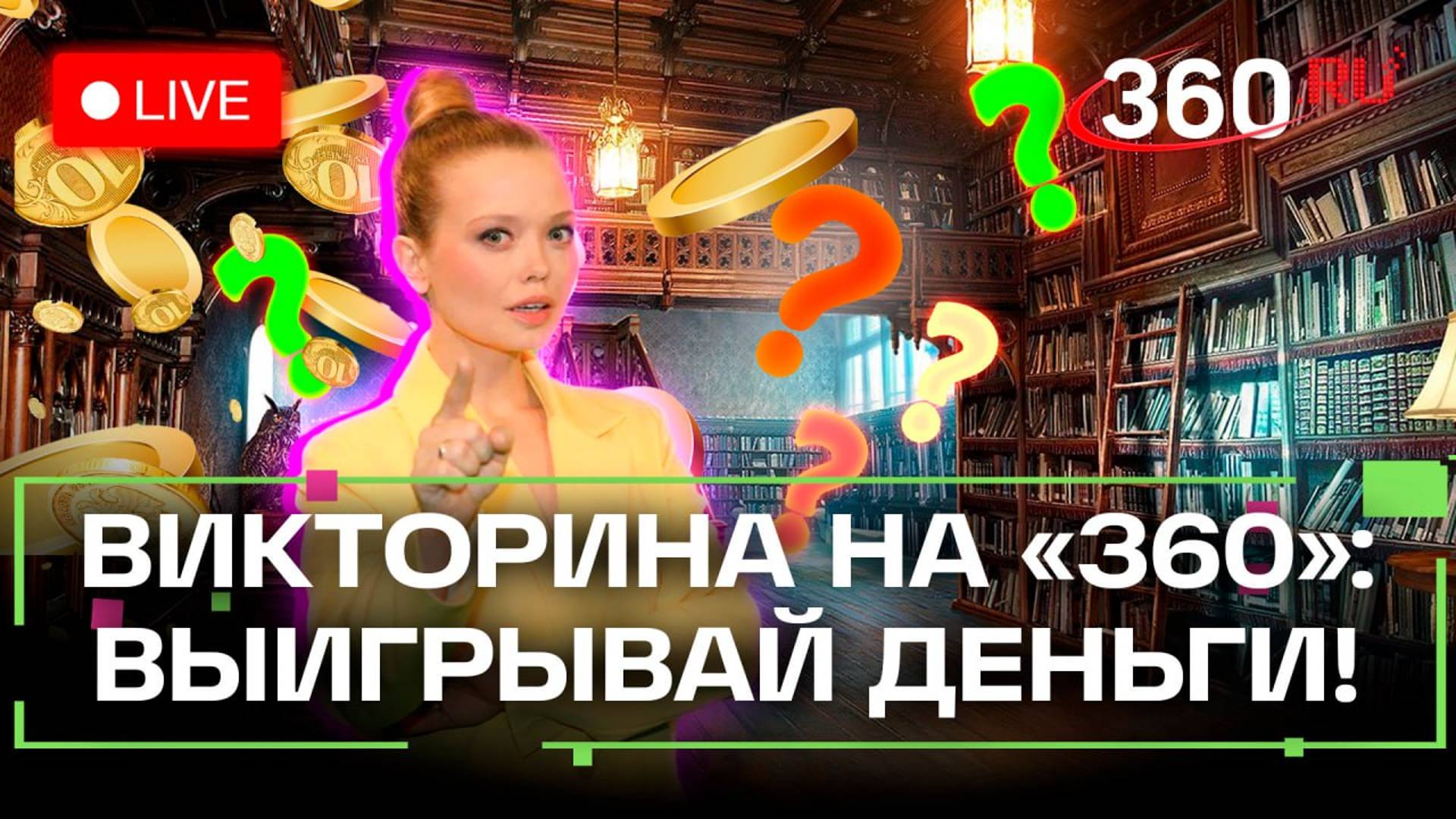 Викторина на 360: отвечай на вопросы и выигрывай деньги. Николай Островский