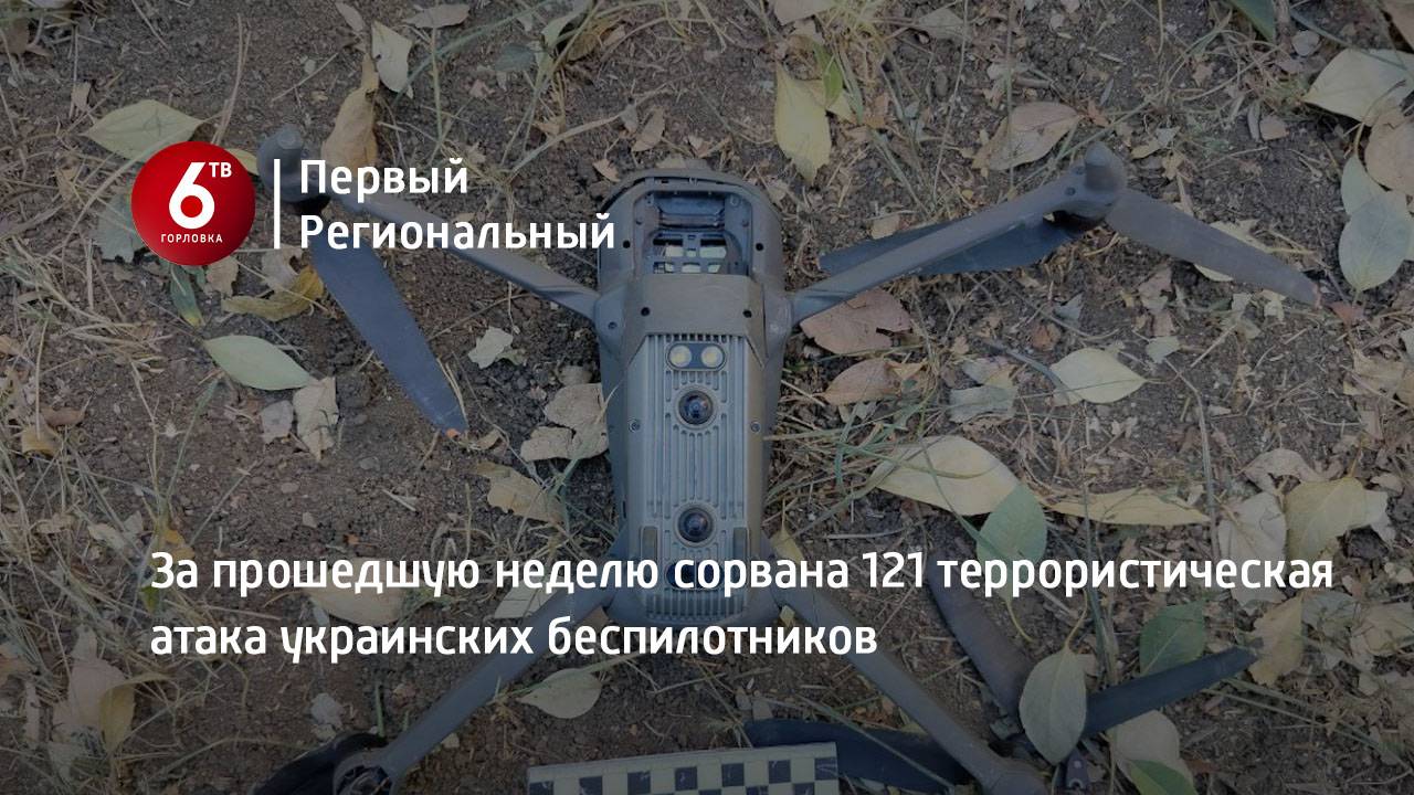 За прошедшую неделю сорвана 121 террористическая атака украинских беспилотников