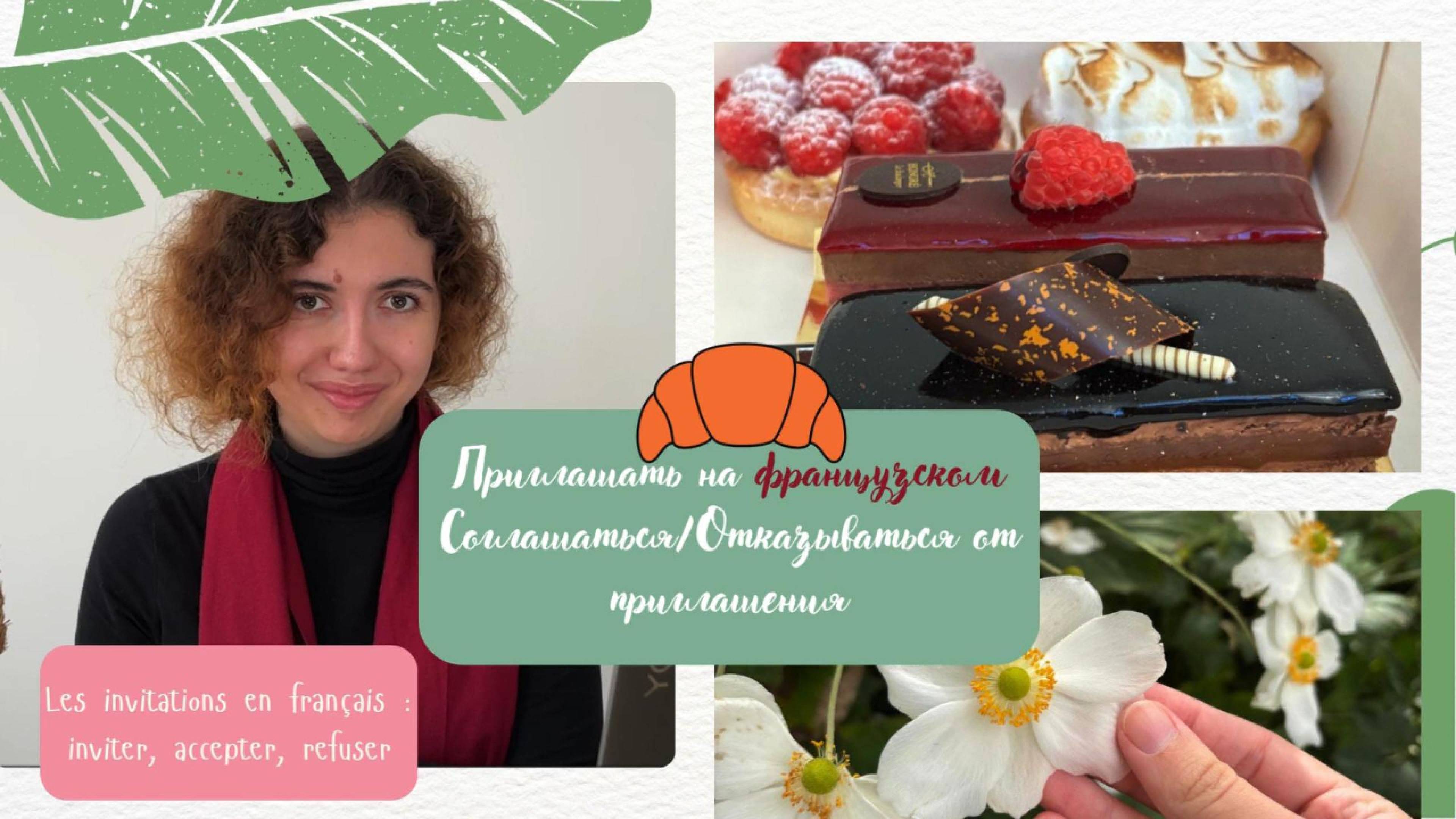 Приглашать на французском: inviter/accepter/refuser