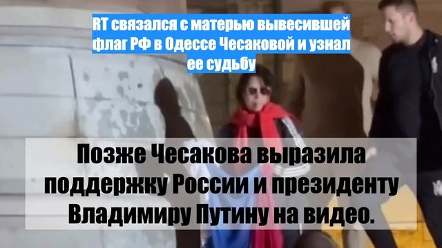 RT связался с матерью вывесившей флаг РФ в Одессе Чесаковой и узнал ее судьбу