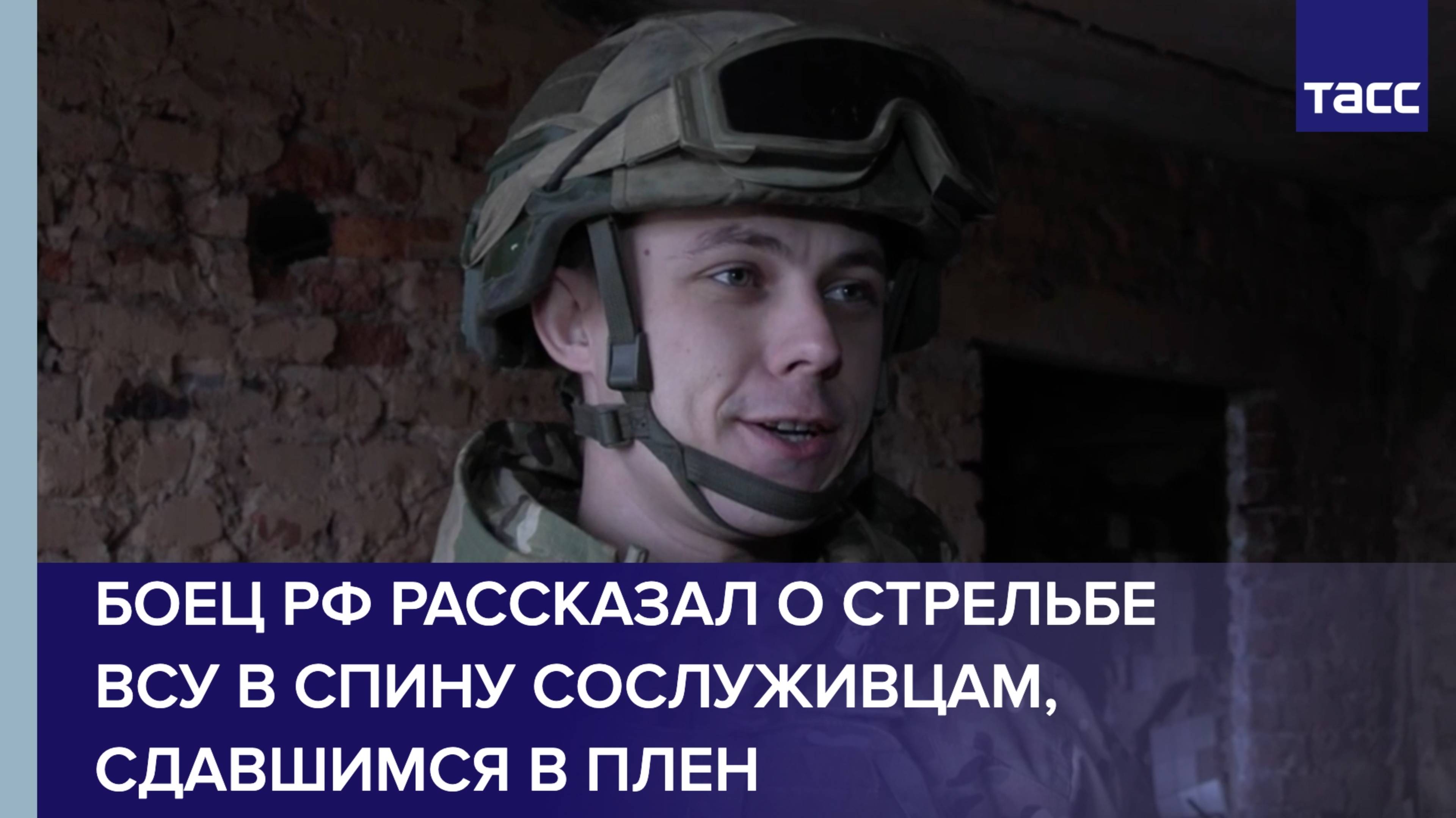 Боец РФ рассказал о стрельбе ВСУ в спину сослуживцам, сдавшимся в плен