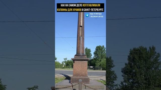 КАК НА САМОМ ДЕЛЕ ИЗГОТАВЛИВАЛИ КОЛОННЫ ДЛЯ ХРАМОВ В САНКТ-ПЕТЕРБУРГЕ Загадка Молвинский колонны