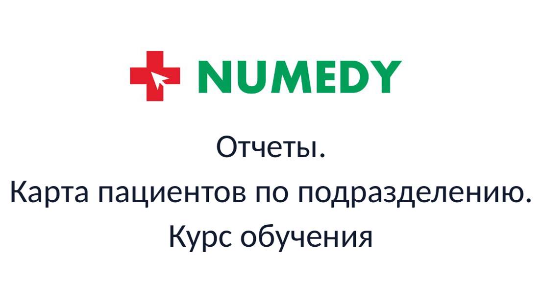 Numedy. Отчеты. Карта пациентов по подразделению. Курс обучения