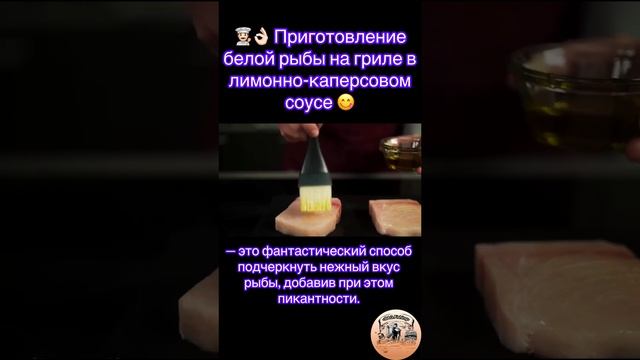 Приготовление белой рыбы на гриле в лимонно-каперсовом соусе 😋