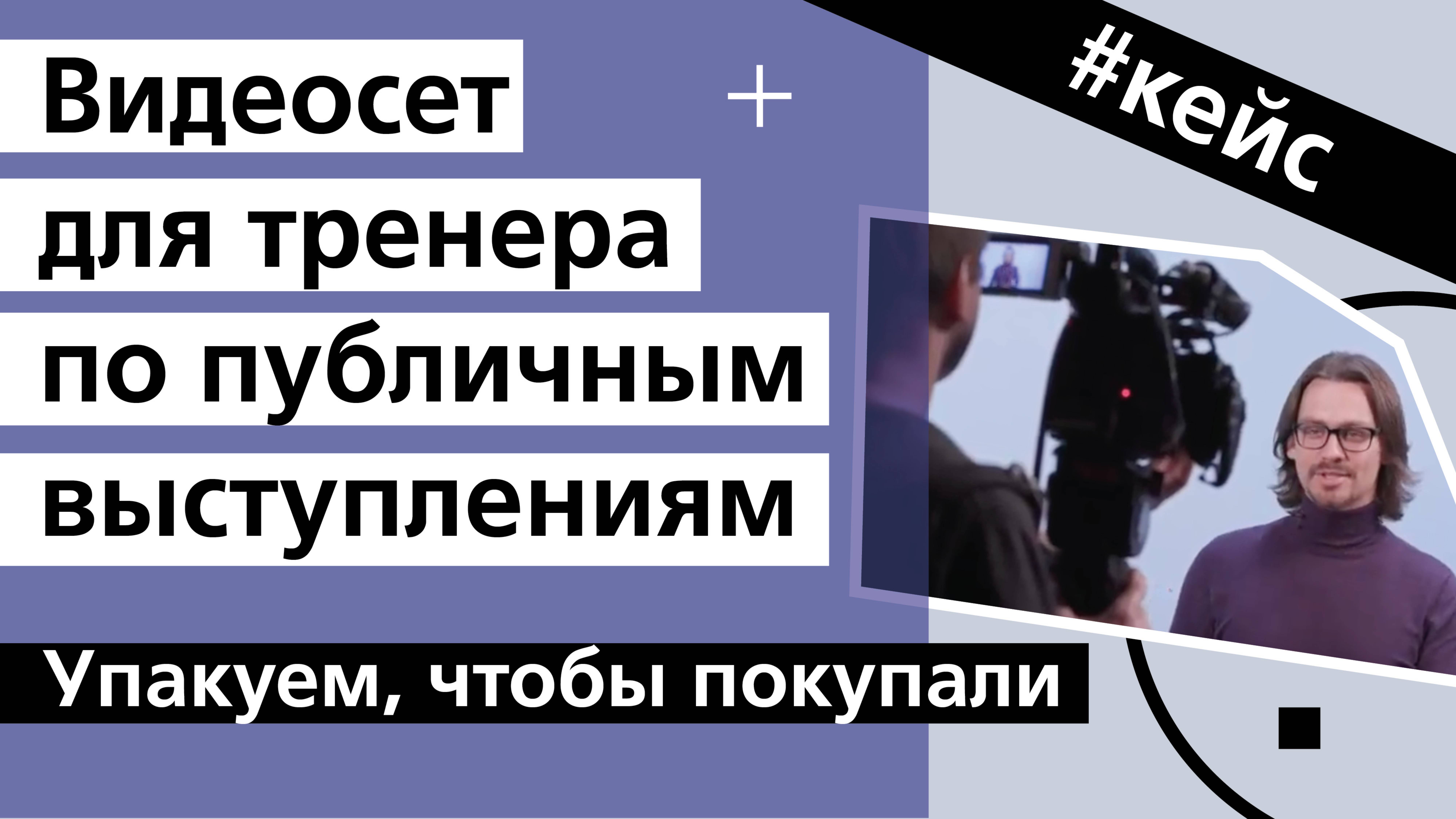 Кейс съемки экспертного видео тренера по публичным выступлениям Алексея Соболева