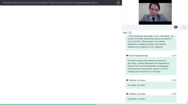Онлайн-консультация для заказчиков по 223-ФЗ 18.11.2020